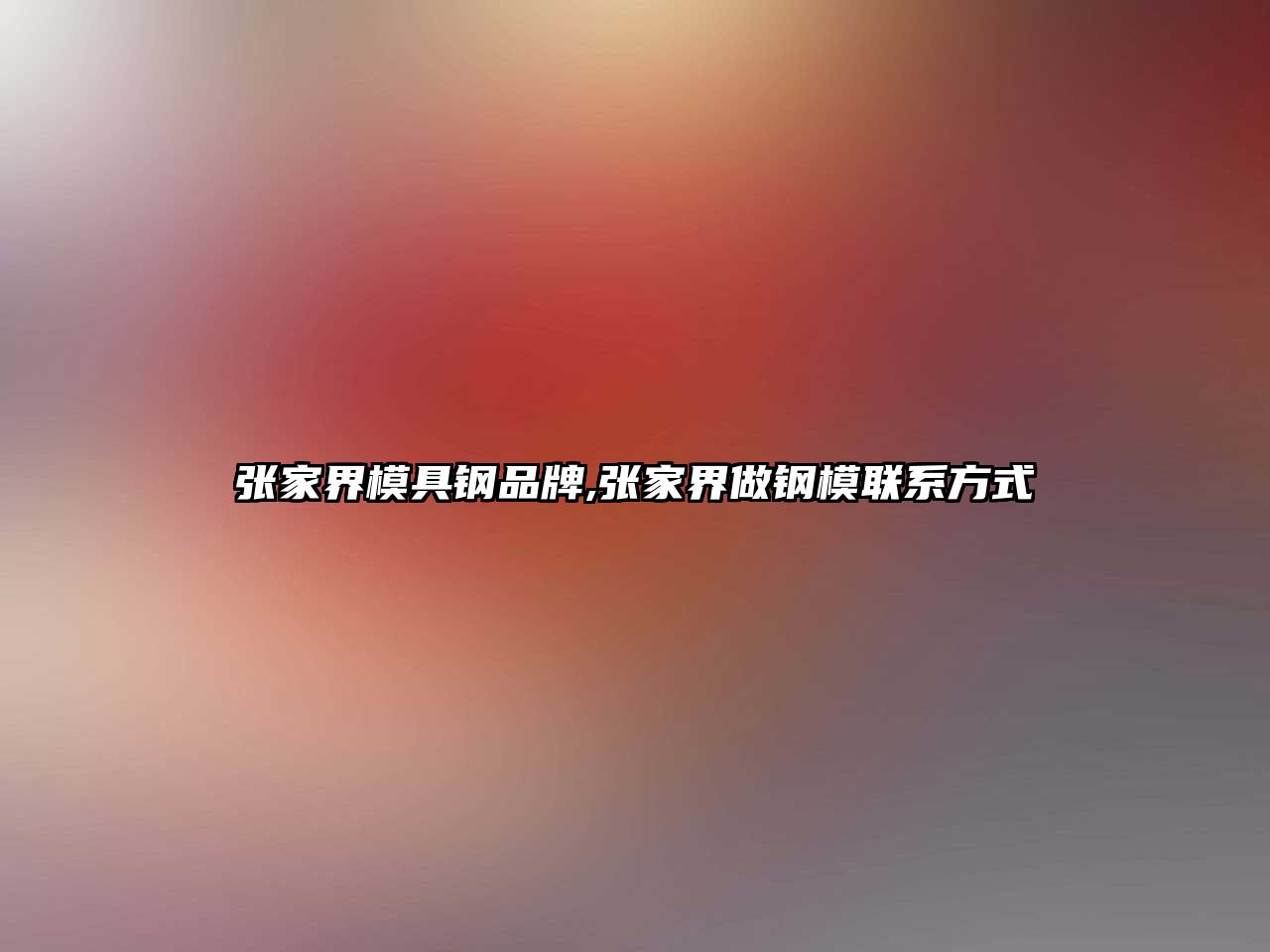 張家界模具鋼品牌,張家界做鋼模聯(lián)系方式