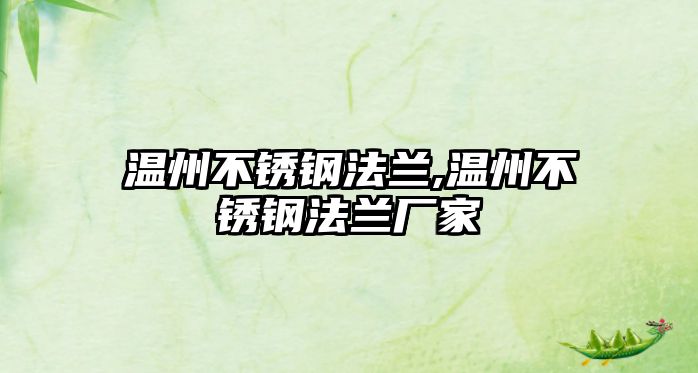 溫州不銹鋼法蘭,溫州不銹鋼法蘭廠家