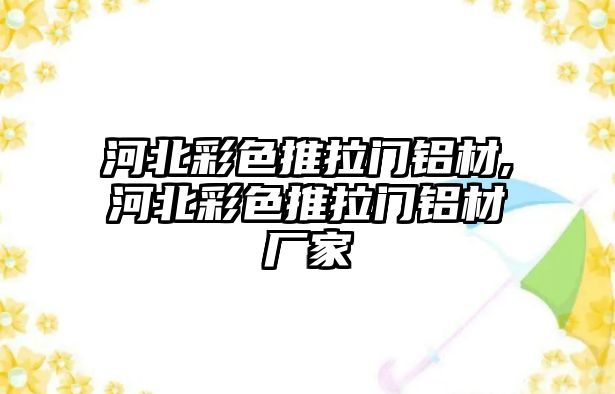 河北彩色推拉門鋁材,河北彩色推拉門鋁材廠家