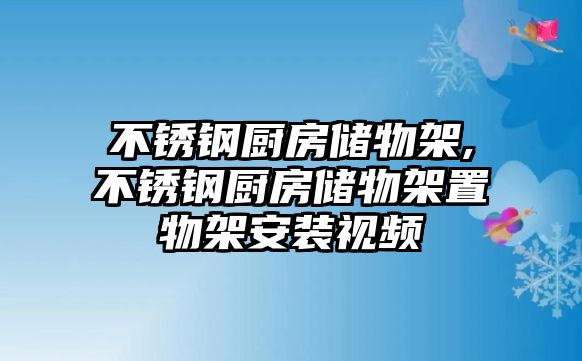 不銹鋼廚房儲物架,不銹鋼廚房儲物架置物架安裝視頻