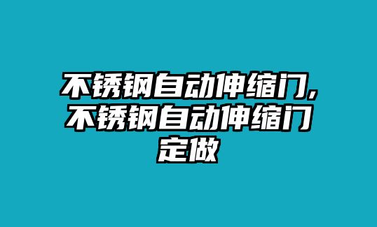 不銹鋼自動伸縮門,不銹鋼自動伸縮門定做