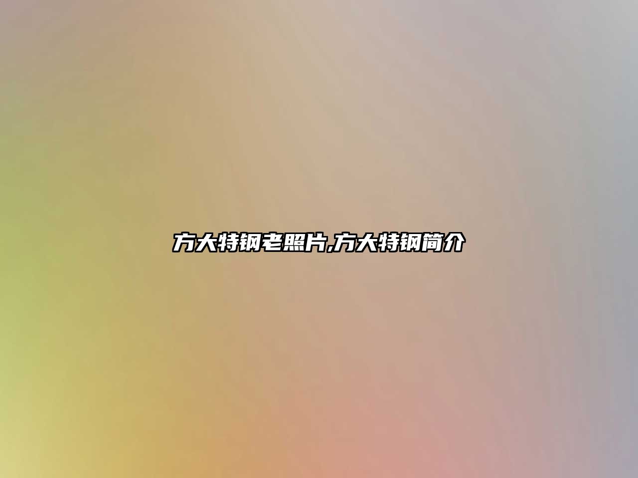 方大特鋼老照片,方大特鋼簡(jiǎn)介