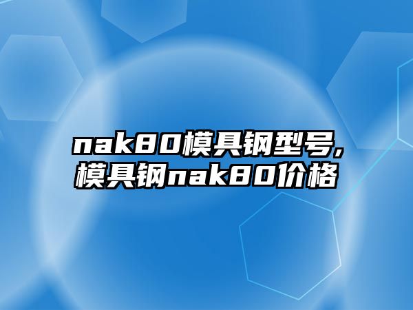 nak80模具鋼型號(hào),模具鋼nak80價(jià)格