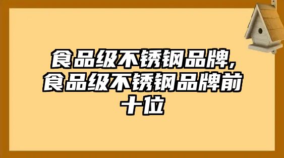 食品級不銹鋼品牌,食品級不銹鋼品牌前十位