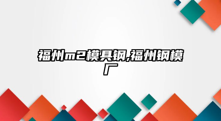 福州m2模具鋼,福州鋼模廠