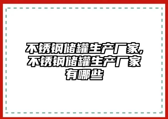 不銹鋼儲罐生產(chǎn)廠家,不銹鋼儲罐生產(chǎn)廠家有哪些