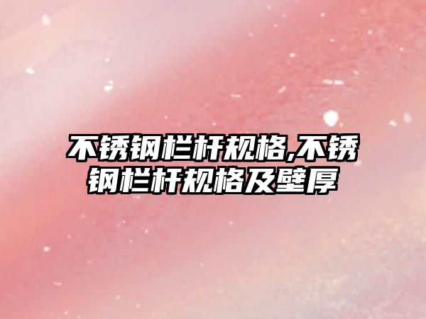 不銹鋼欄桿規(guī)格,不銹鋼欄桿規(guī)格及壁厚