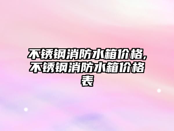 不銹鋼消防水箱價格,不銹鋼消防水箱價格表