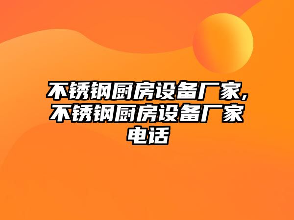 不銹鋼廚房設備廠家,不銹鋼廚房設備廠家電話