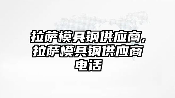 拉薩模具鋼供應(yīng)商,拉薩模具鋼供應(yīng)商電話